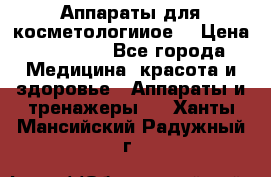 Аппараты для косметологииое  › Цена ­ 36 000 - Все города Медицина, красота и здоровье » Аппараты и тренажеры   . Ханты-Мансийский,Радужный г.